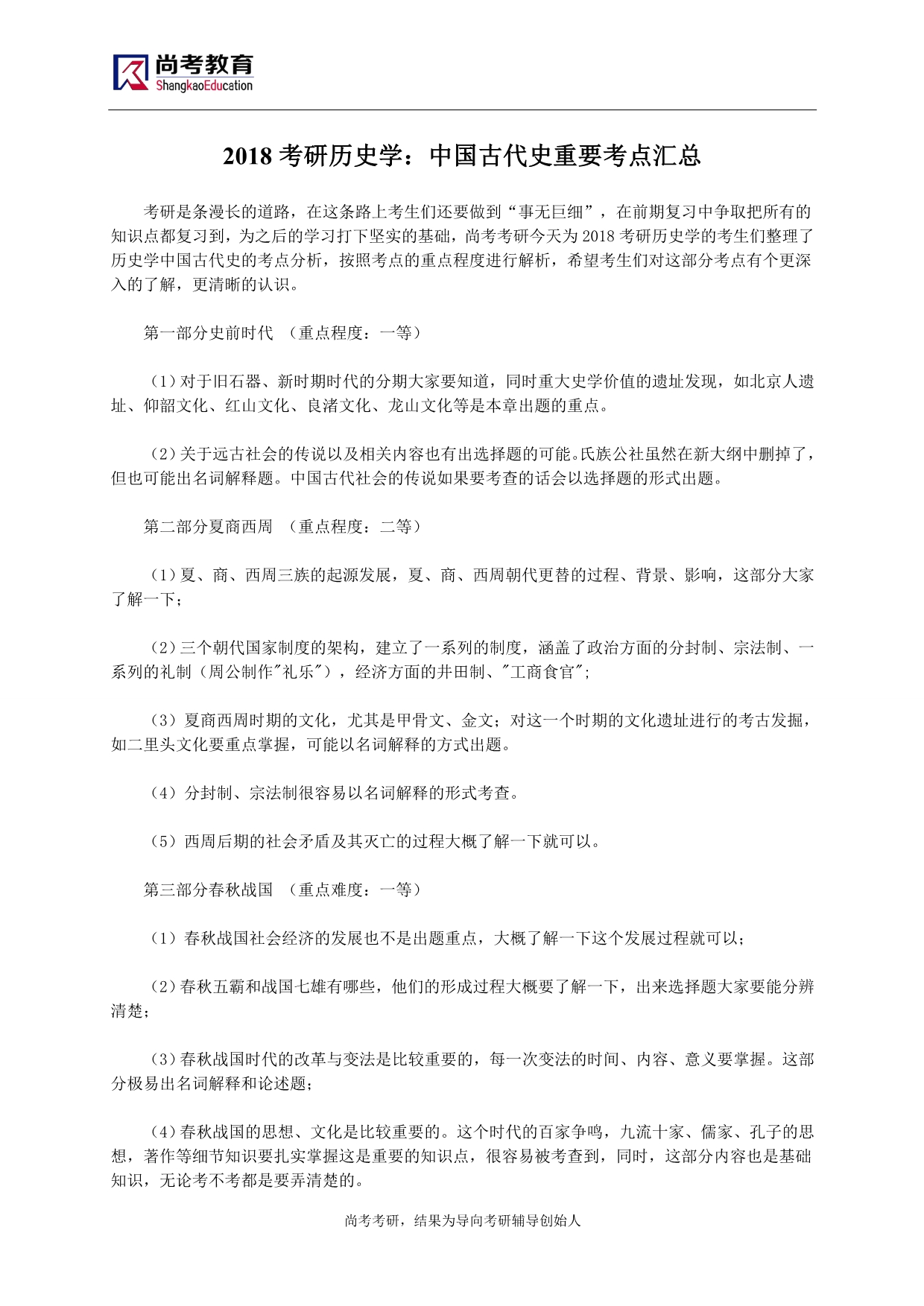 2018考研历史学：中国古代史重要考点汇总_第1页