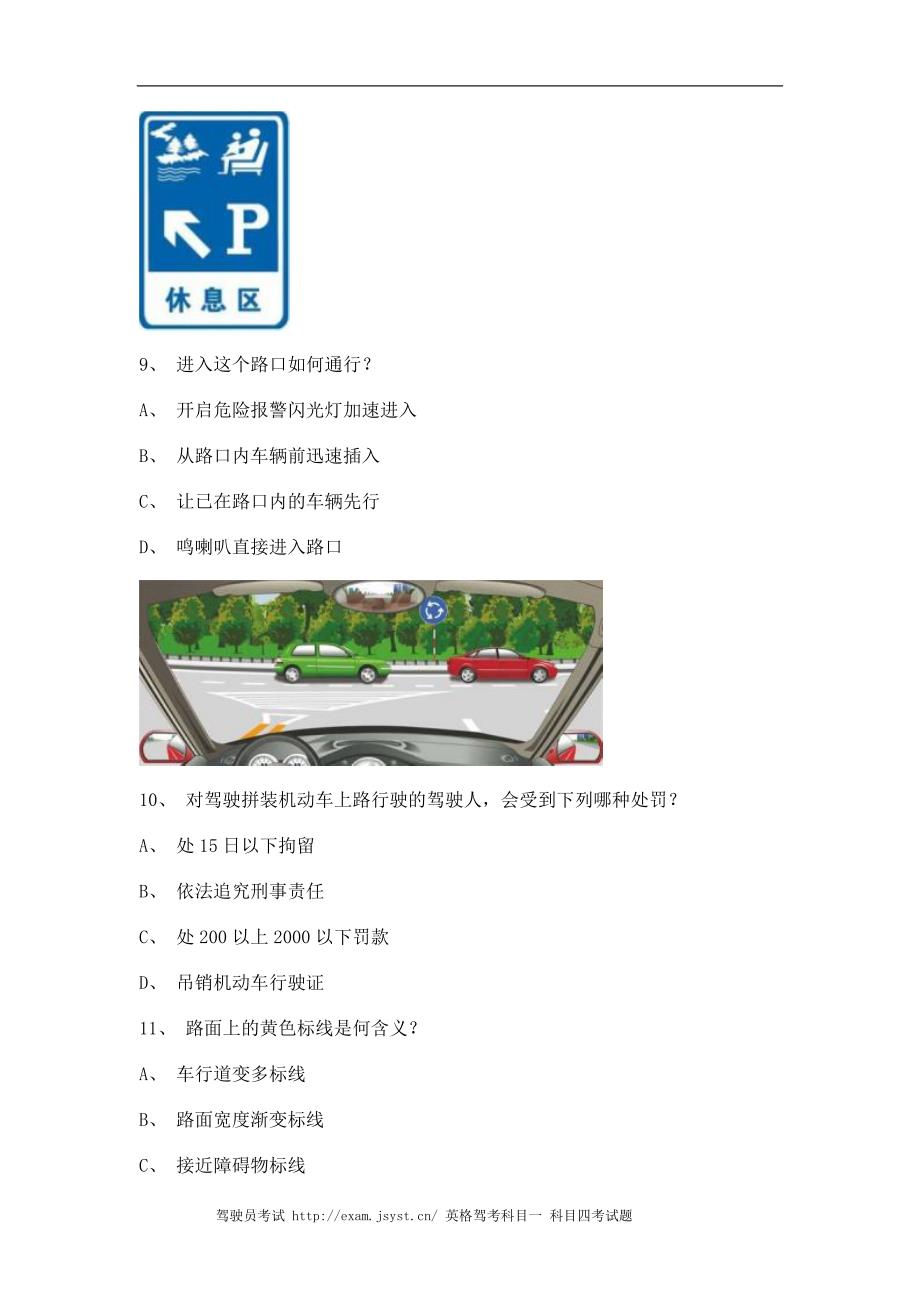 2011永春县驾驶员考试小型汽车仿真试题_第3页
