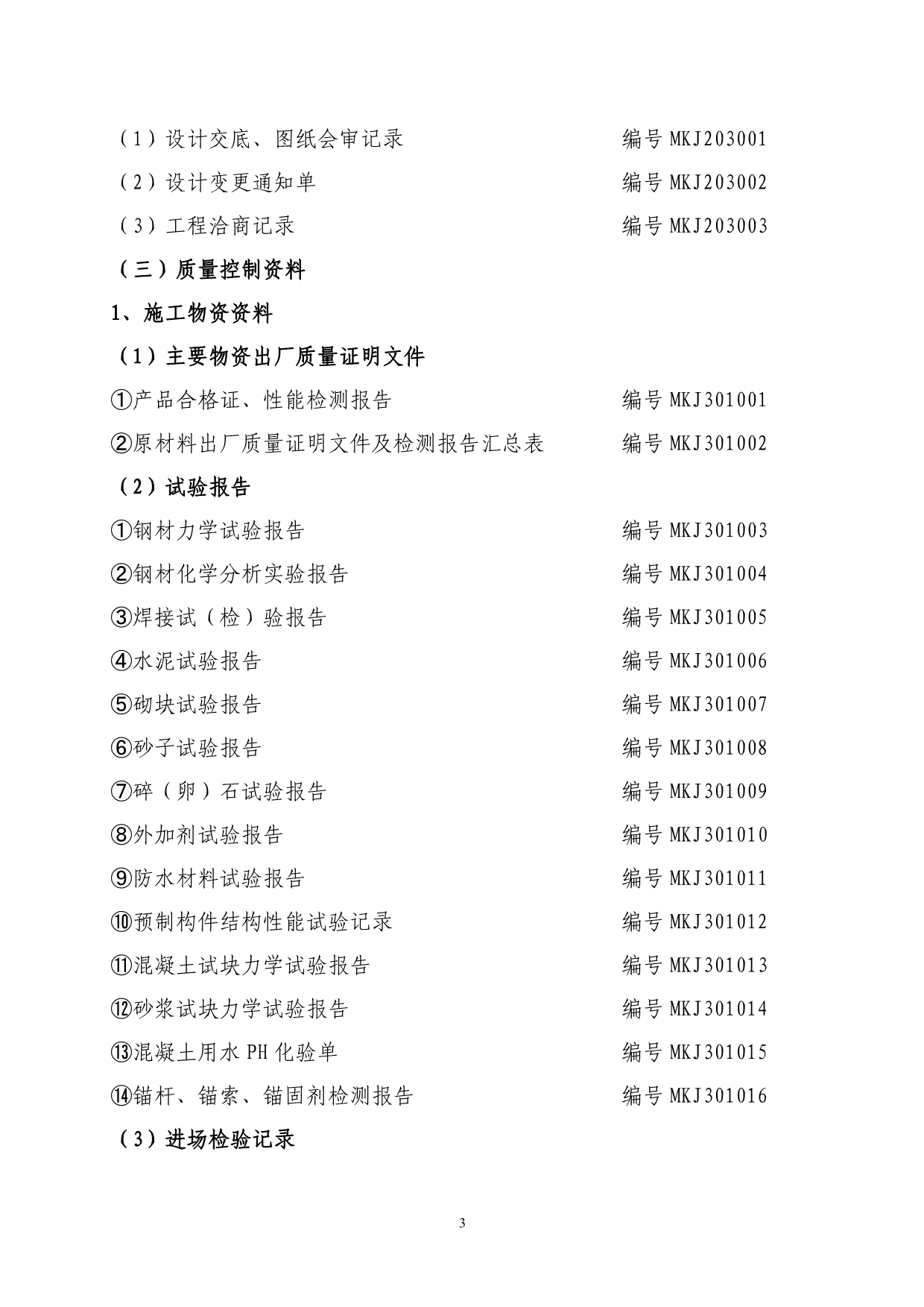 煤炭建设工程技术资料管理标准_第3页