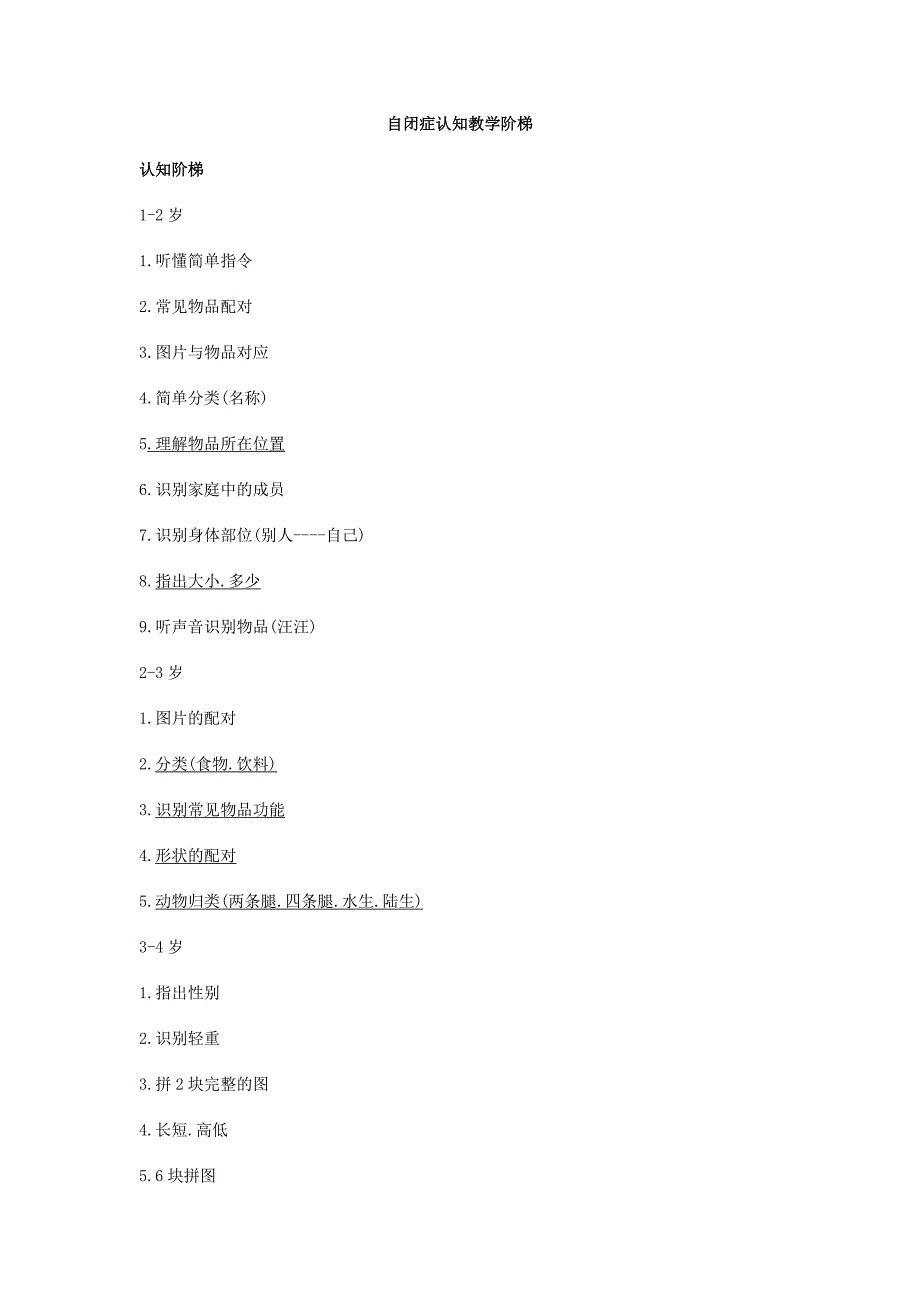 自闭症认知教学阶梯_第1页