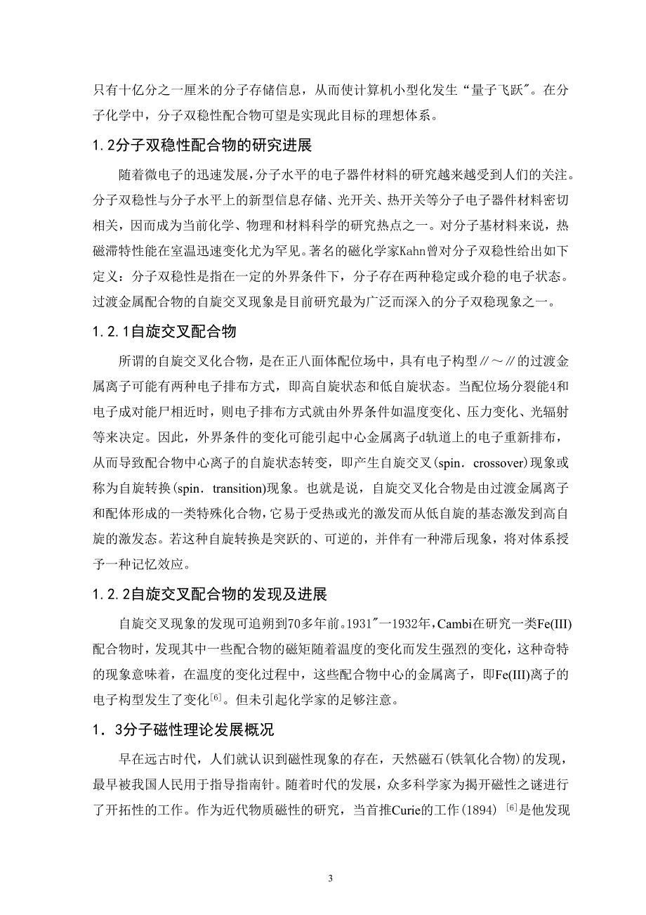 具有分子双稳性的磁相变材料的研究进展_第3页