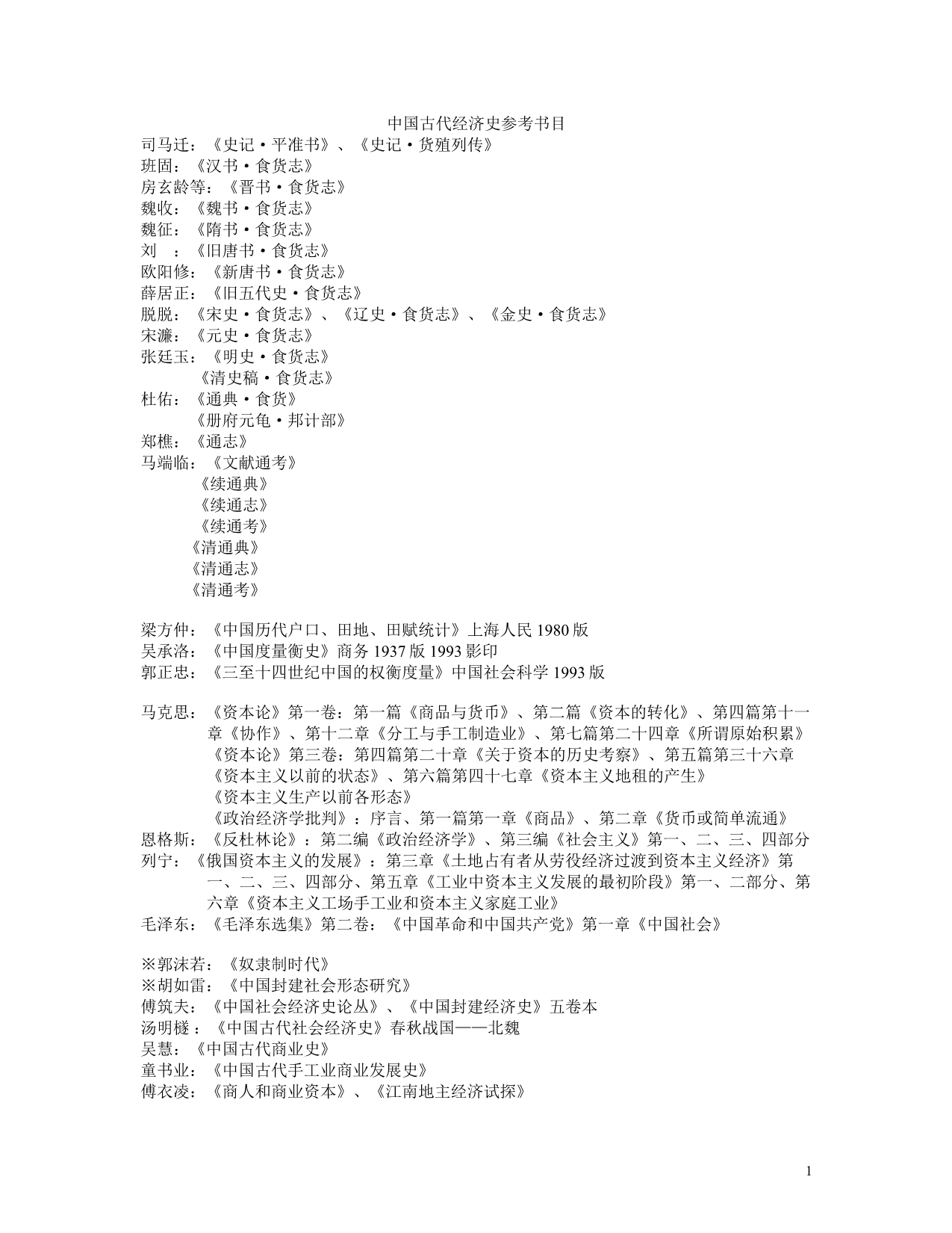 中国古代经济史参考书目及食货志介绍_第1页