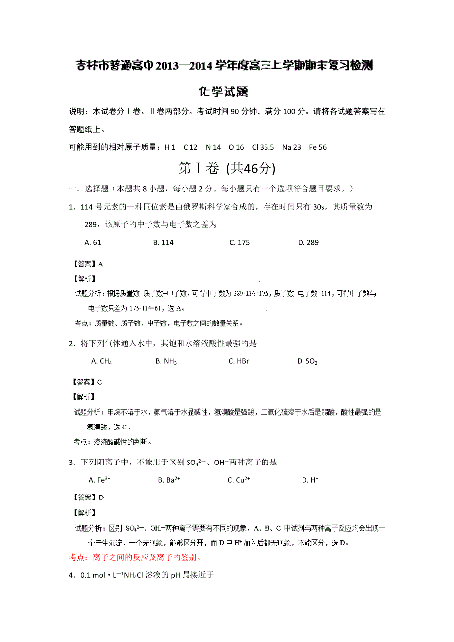 吉林省吉林市普通高中2014届高三上学期期末复习检测化学试题含解析_第1页