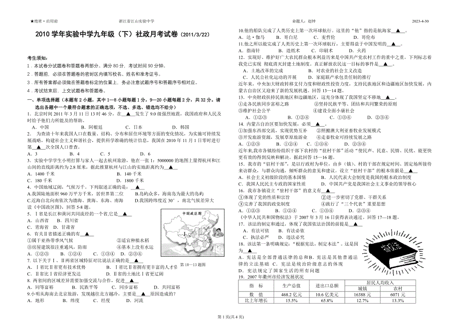 实验中学九年级(下)社政月考试卷2011.3_第1页