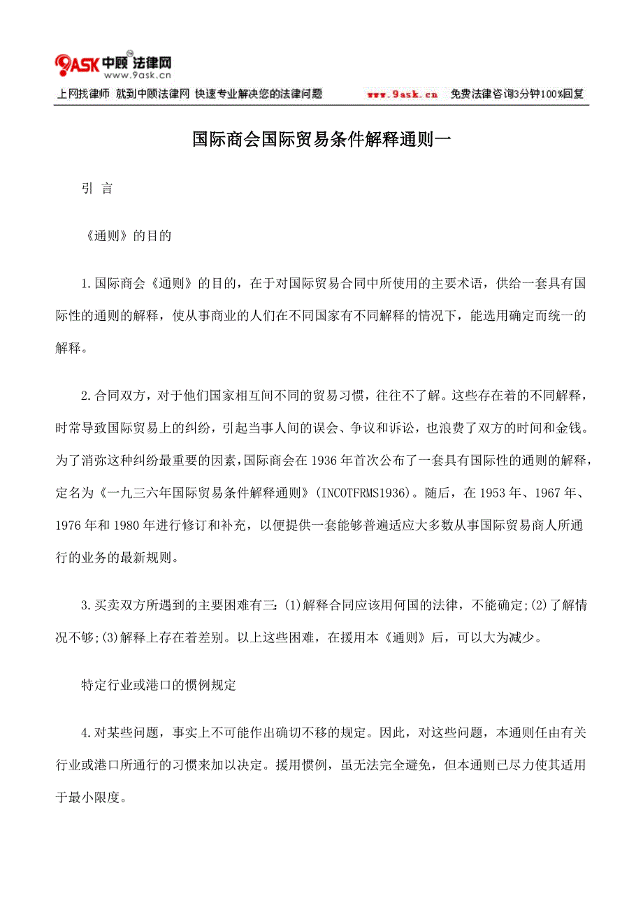 国际商会国际贸易条件解释通则一_第1页