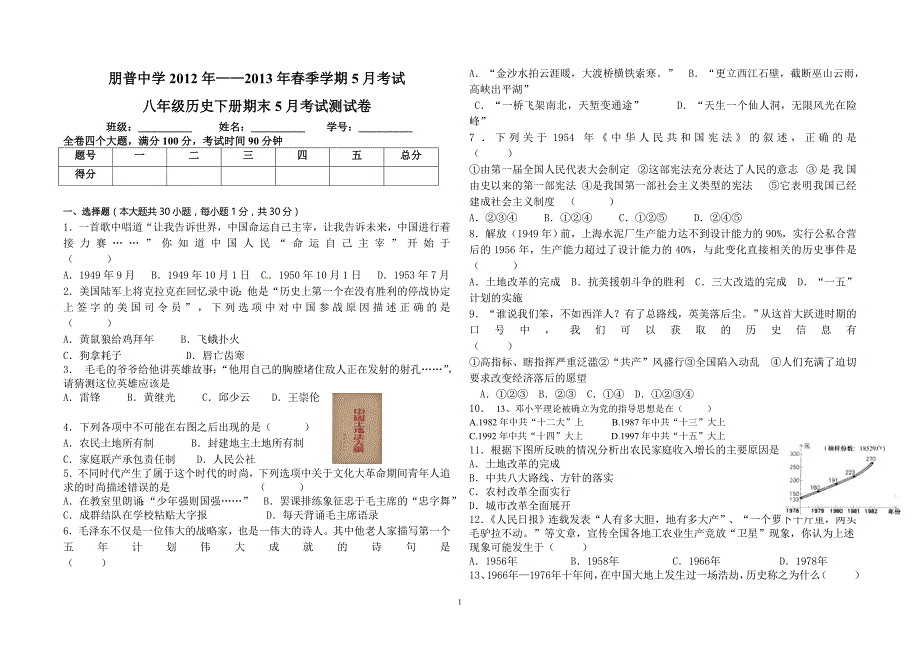 朋普中学八年级历史下册5月月考考试试卷_第1页