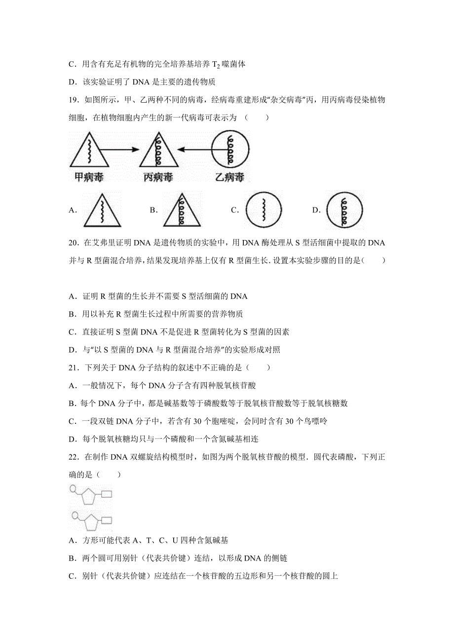 吉林省延边州2015-2016学年高一下学期期中生物试卷 含解析_第5页