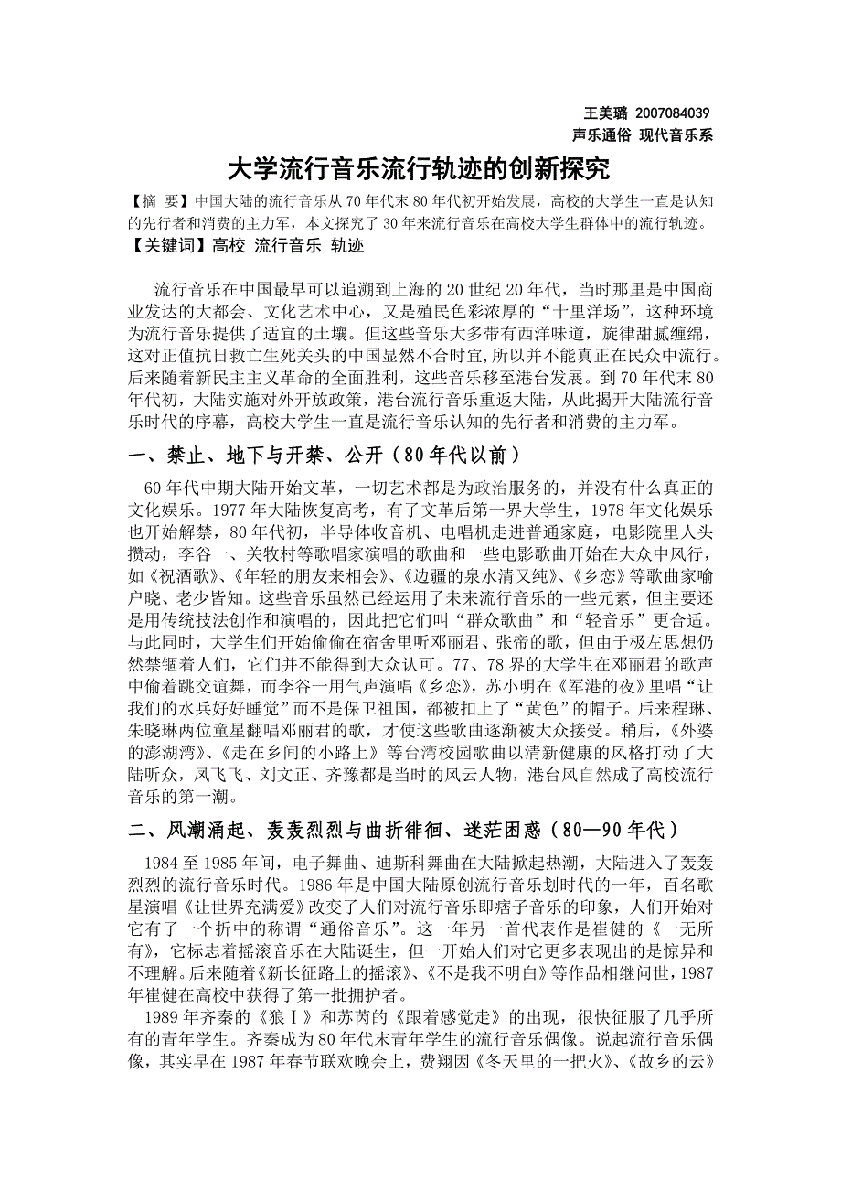 大学流行音乐流行轨迹的创新探究-07级声乐_第1页