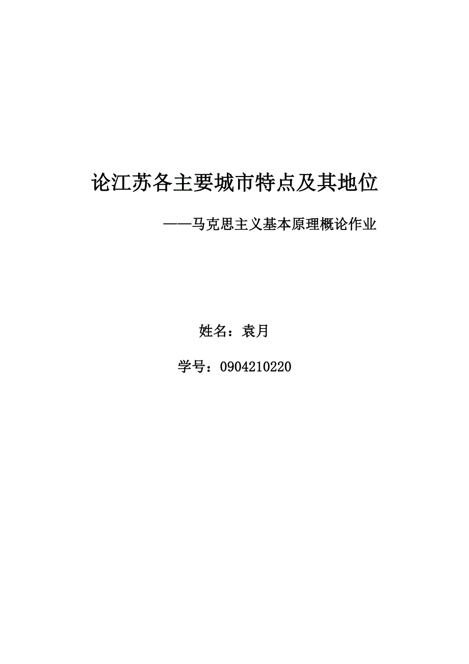 论江苏各主要城市特点及其地位_第1页