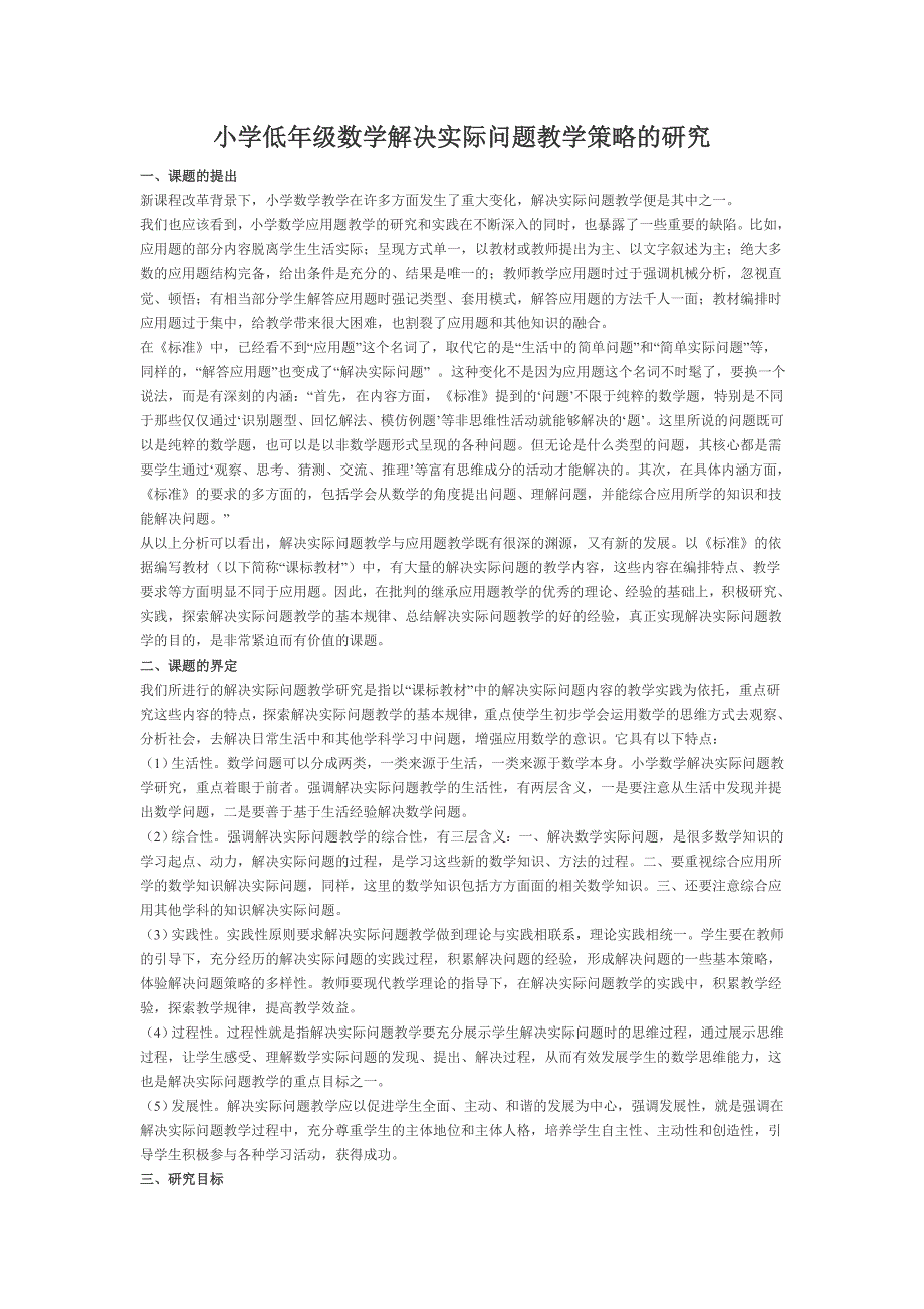 小学低年级数学解决实际问题教学策略的研究_第1页