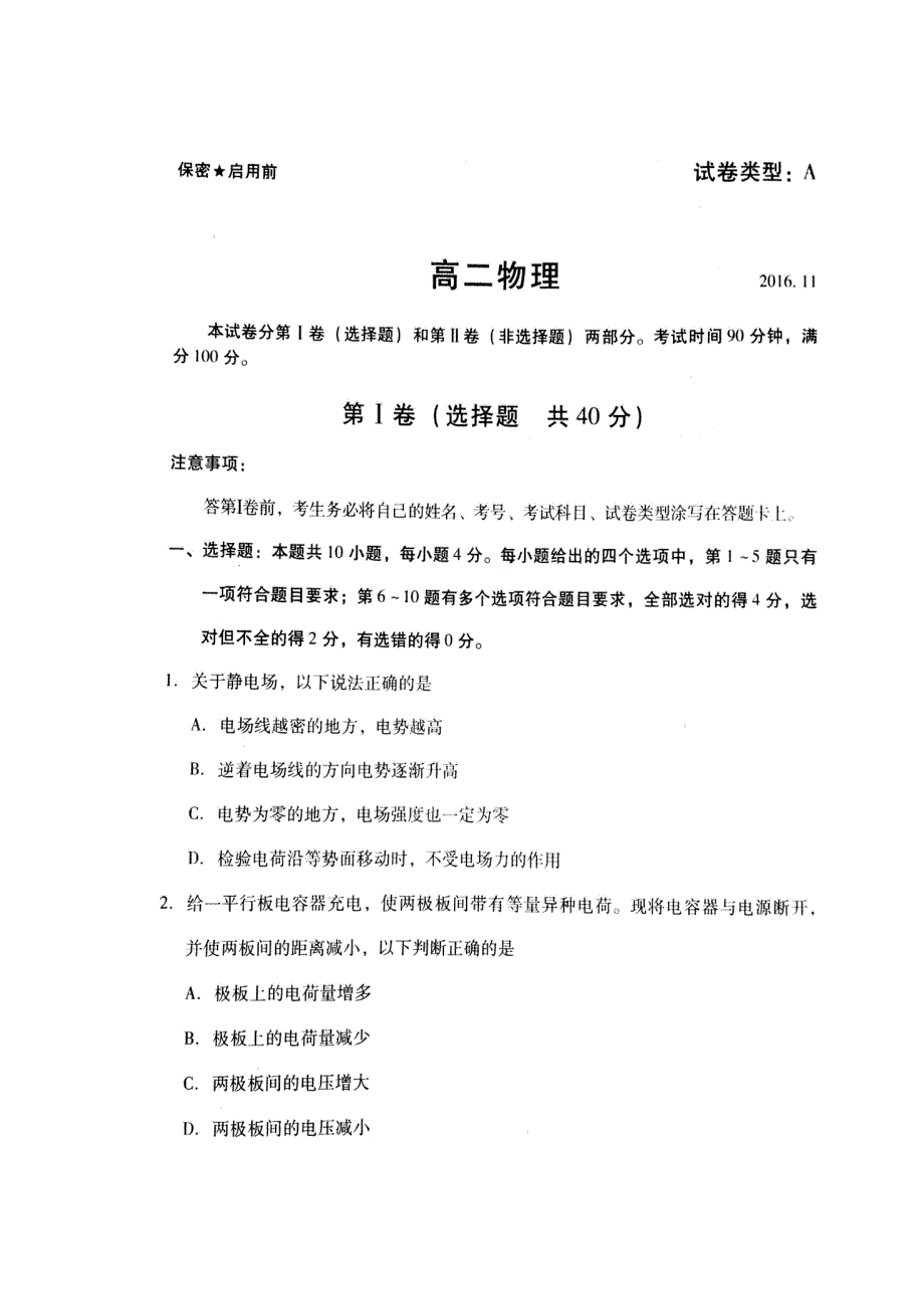 山东省潍坊市寿光市2016-2017学年高二上学期期中考试物理试题 扫描版无答案_第1页