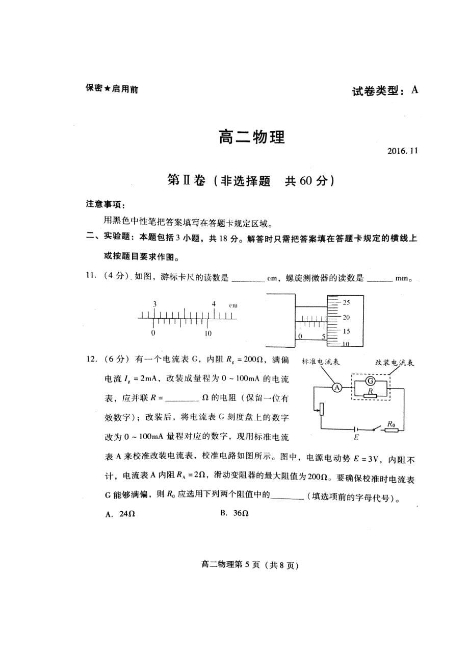 山东省潍坊市寿光市2016-2017学年高二上学期期中考试物理试题 扫描版无答案_第5页