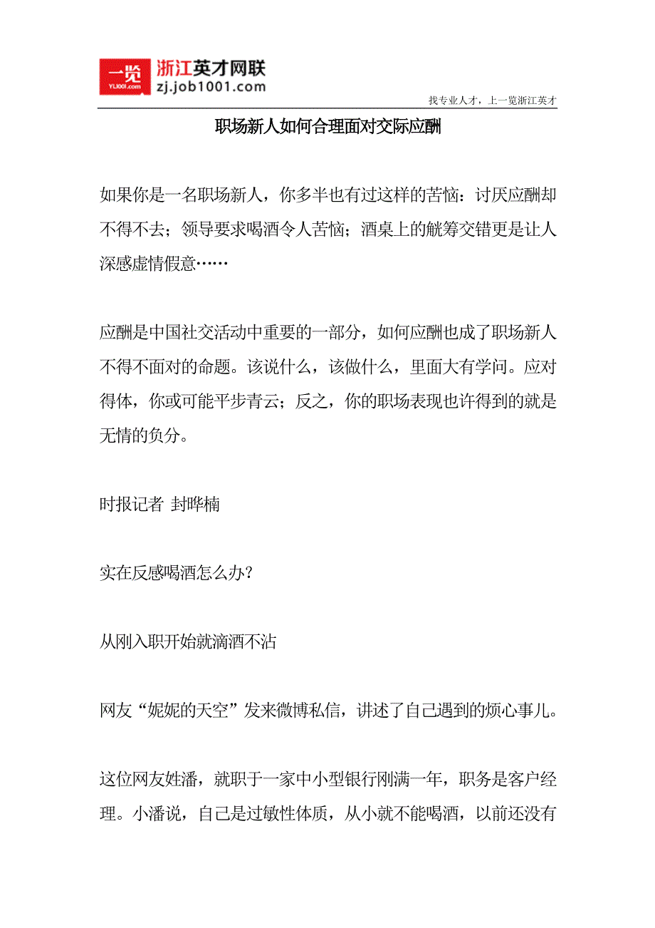 职场新人如何合理面对交际应酬_第1页