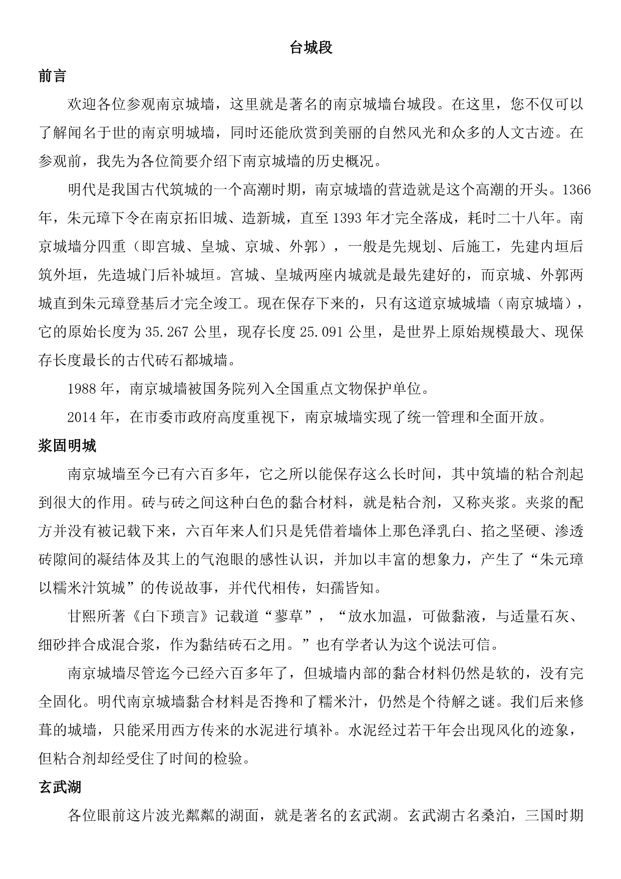 台城讲解词(通俗版)_第1页