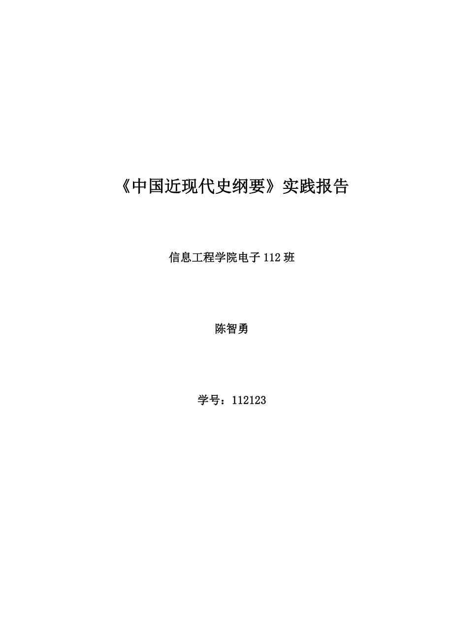 《中国近现代史纲要》实践报告_第1页