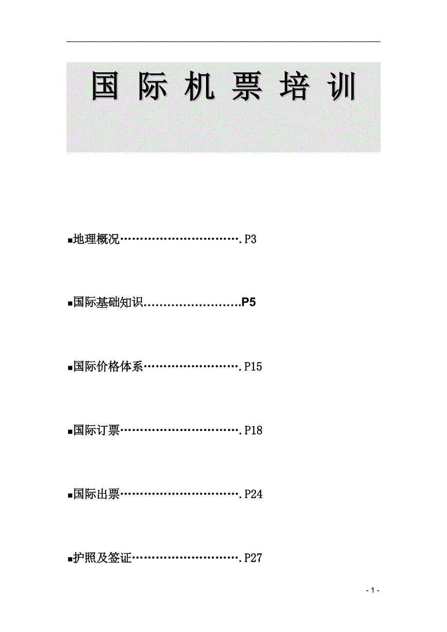 国际机票基础知识培训_第1页