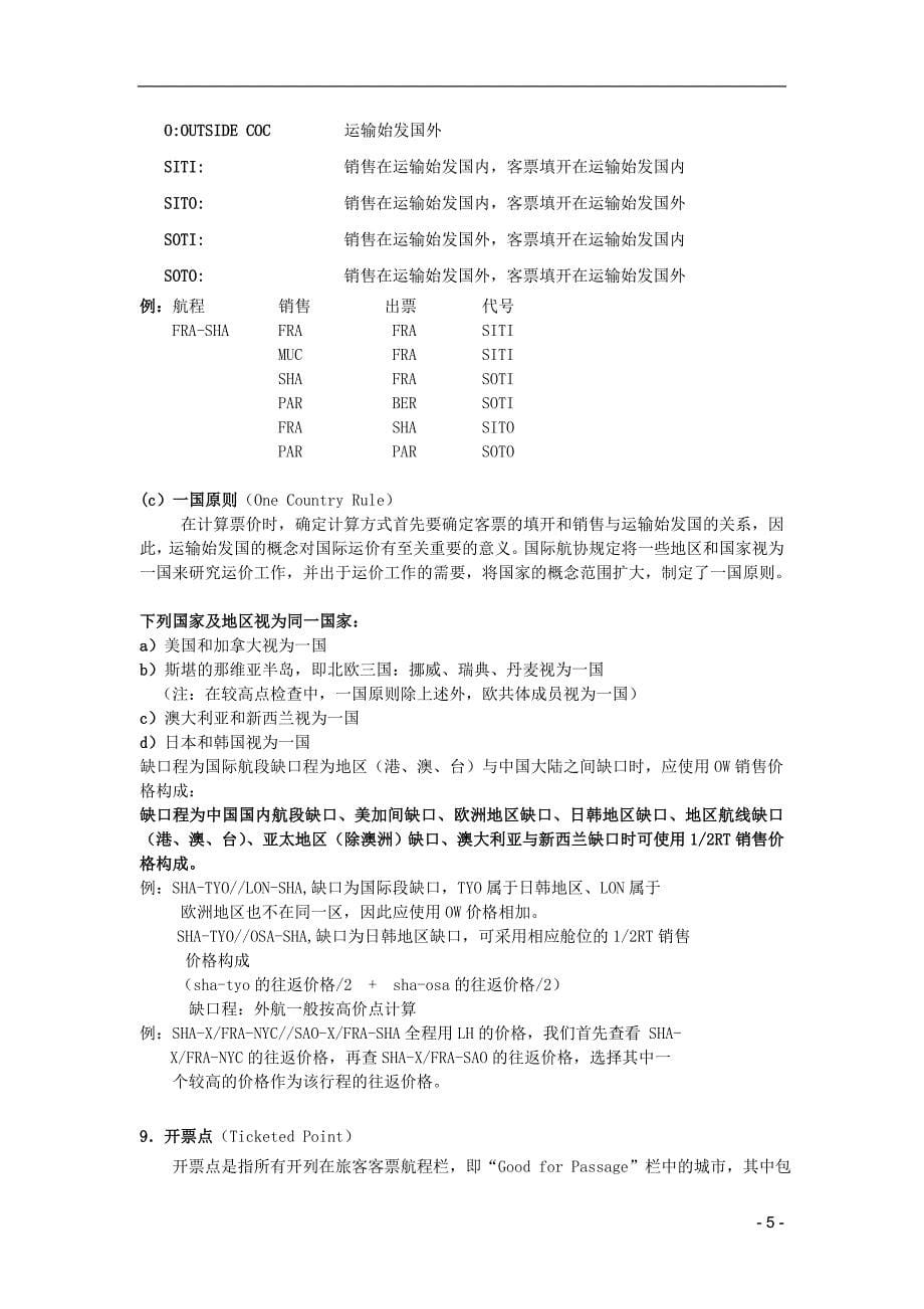 国际机票基础知识培训_第5页