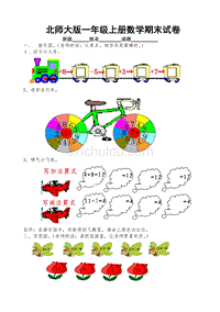 (精品）北师大版一年级数学上册期末测试题（共22套附答案及命题意图）