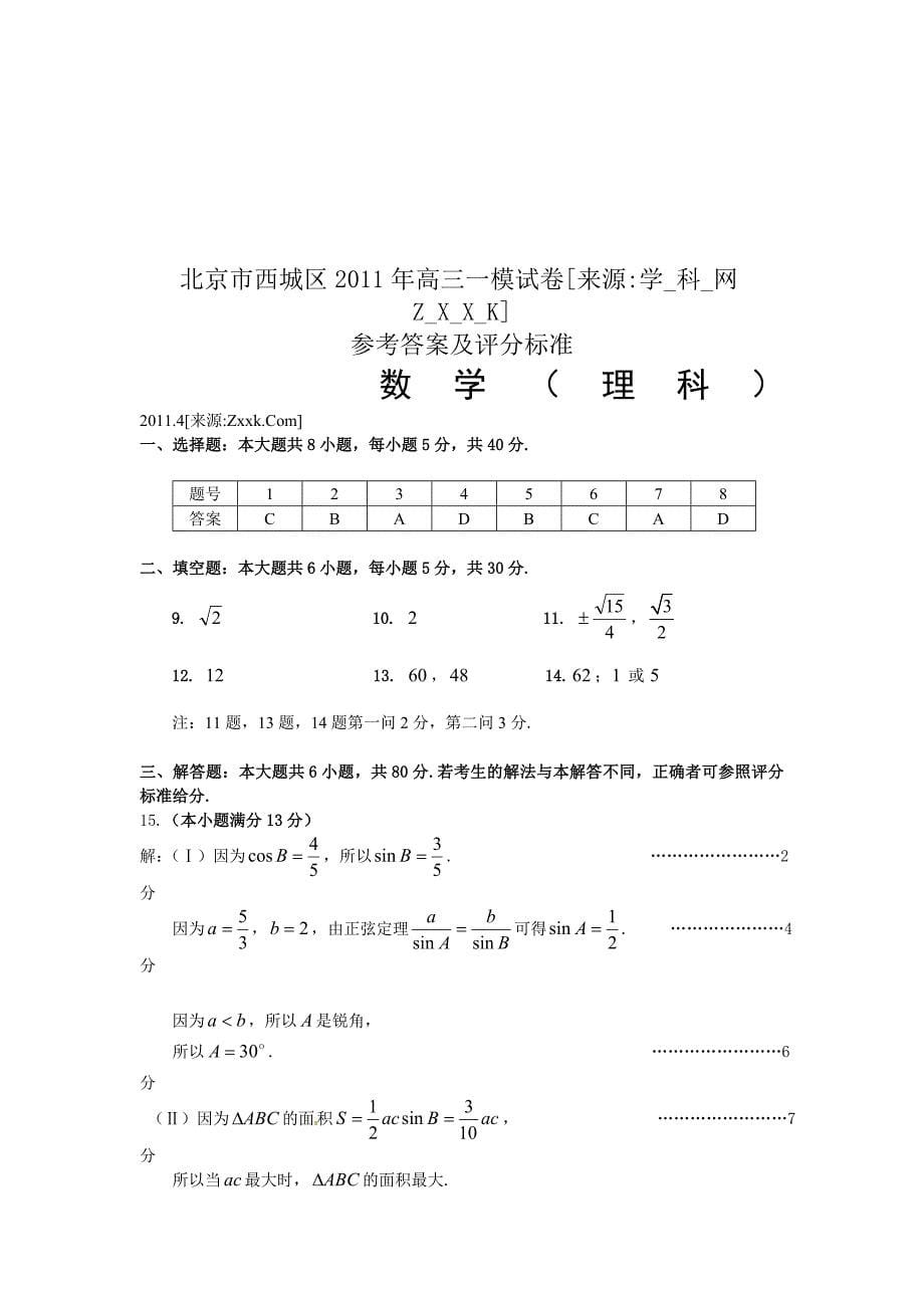 北京市西城区2011届高三模拟数学（理）试题及答案_第5页