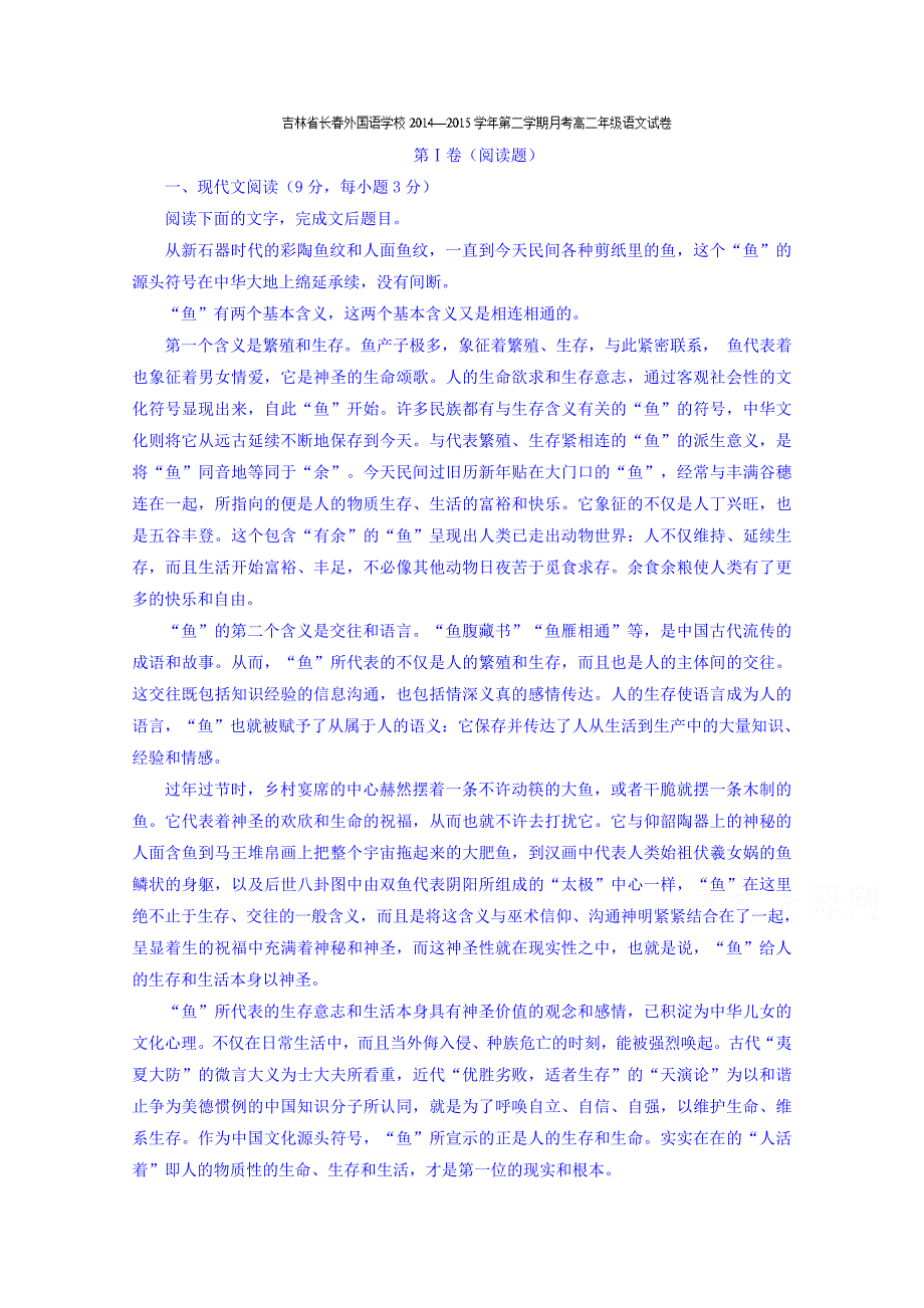 吉林省2014-2015学年高二下学期第一次月考语文试题 含解析_第1页