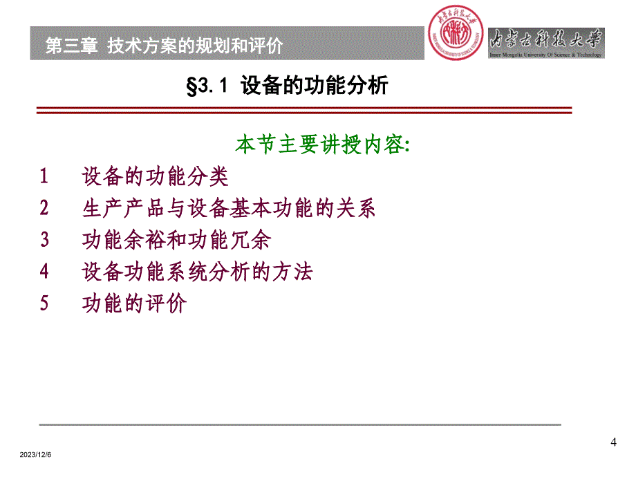 第三章技术方案的规划与评价_第4页