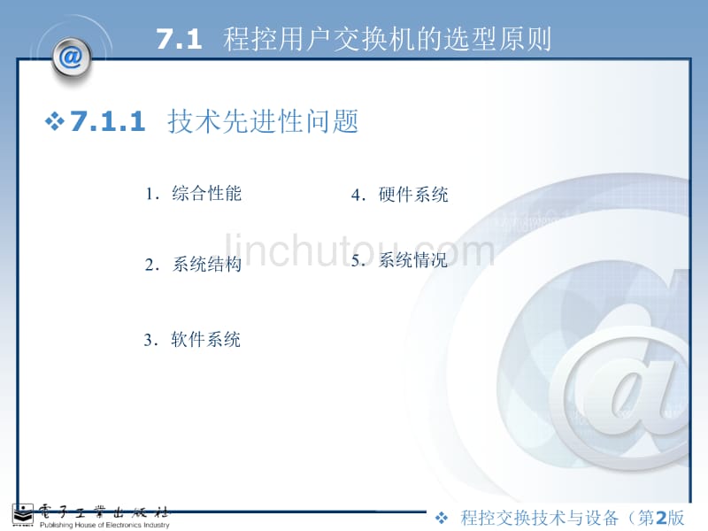 第7章程控用户交换机的工程设计与管理维护_第3页