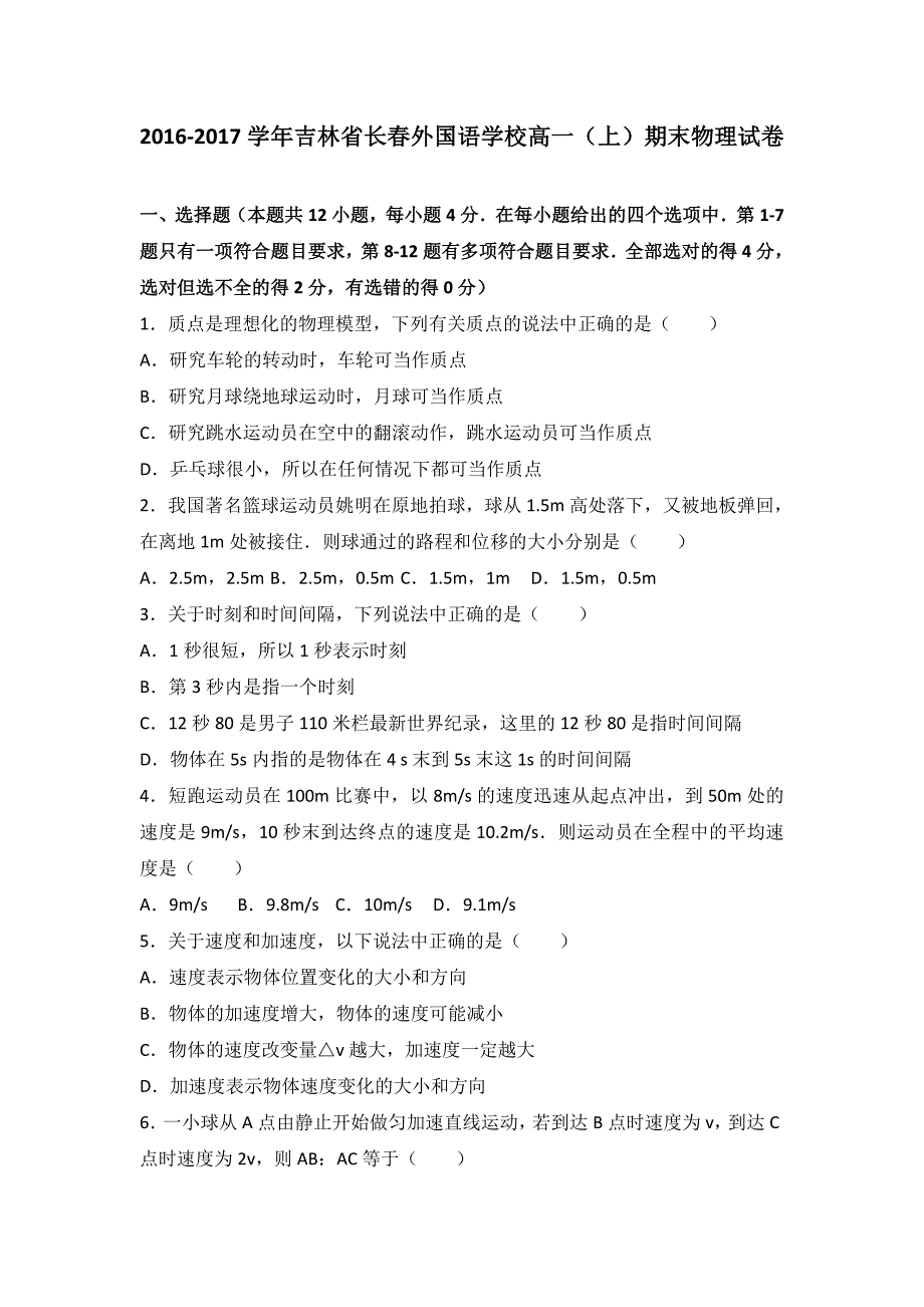 吉林省2016-2017学年高一上学期期末物理试卷 含解析_第1页