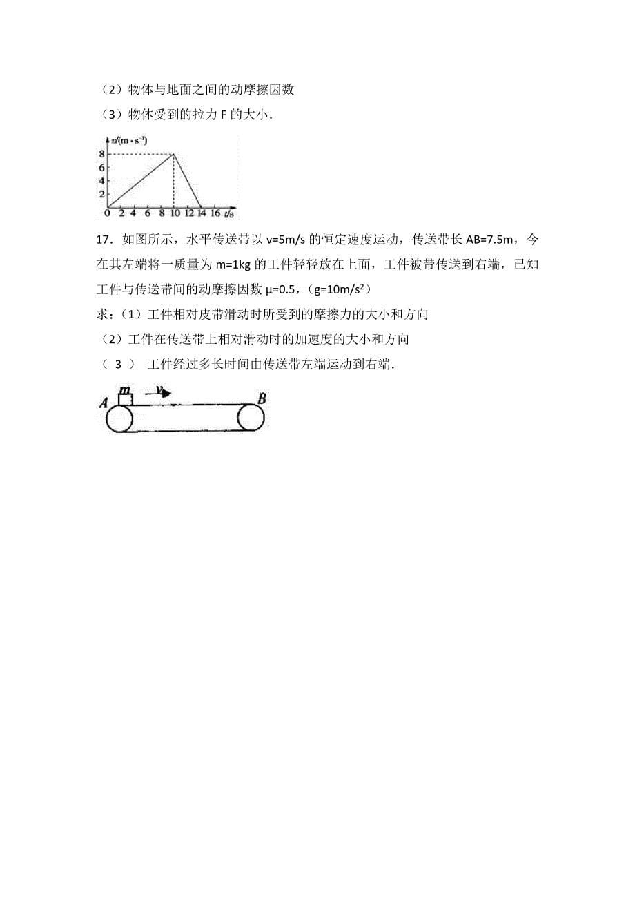 吉林省2016-2017学年高一上学期期末物理试卷 含解析_第5页