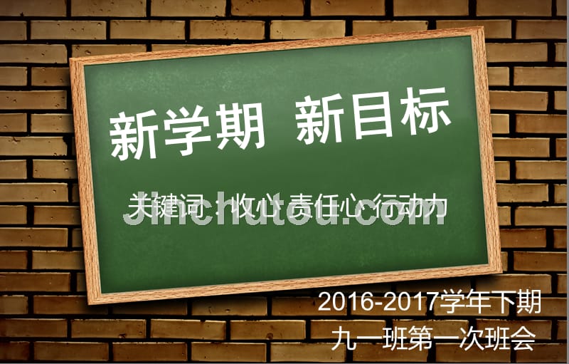 班级目标建设主题班会_第1页