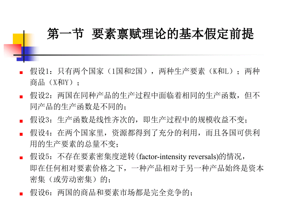 第4章比较利益理论—要素禀赋与国际贸易_第3页