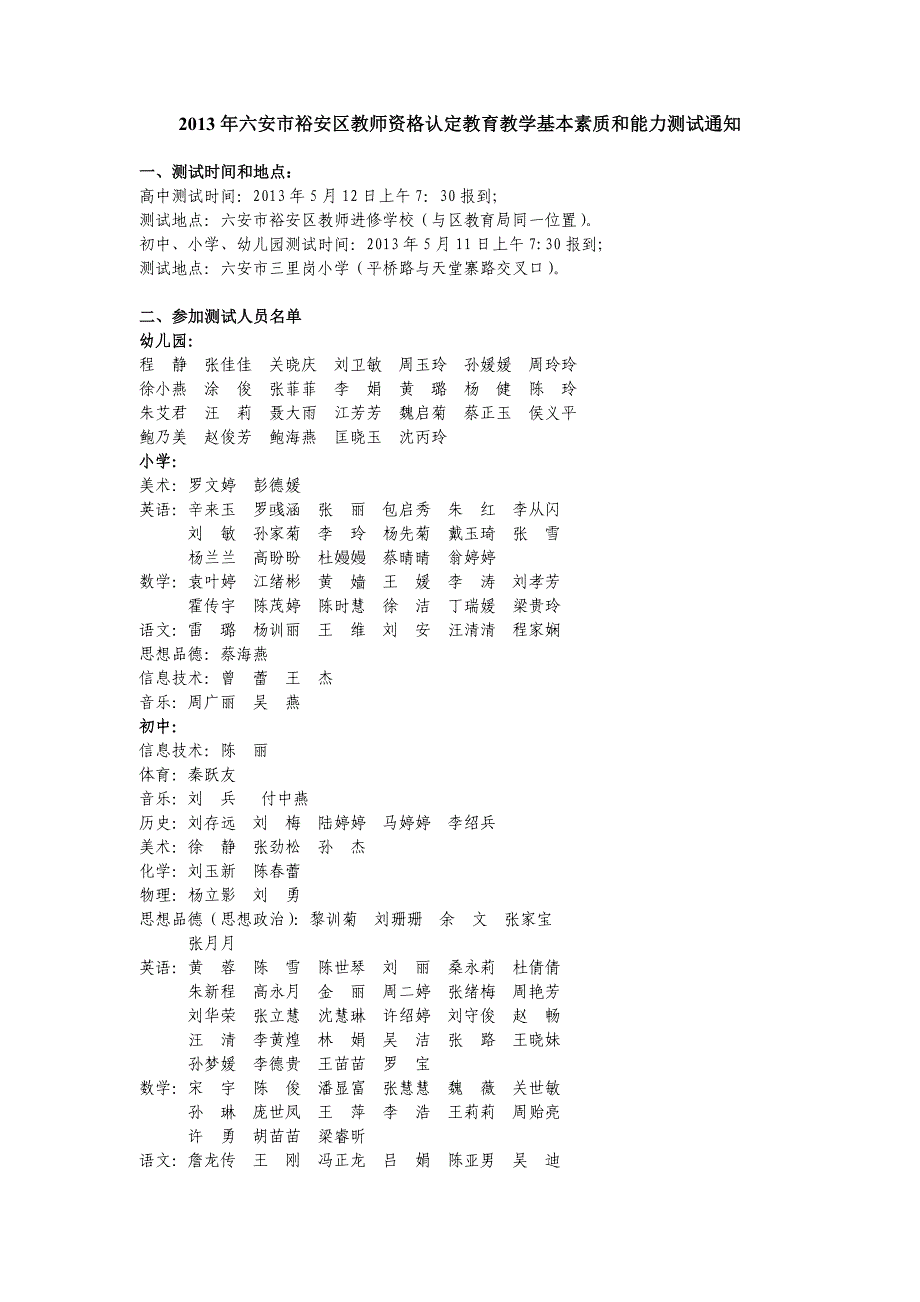 2013年六安市裕安区教师资格认定教育教学基本素质和能力测_第1页