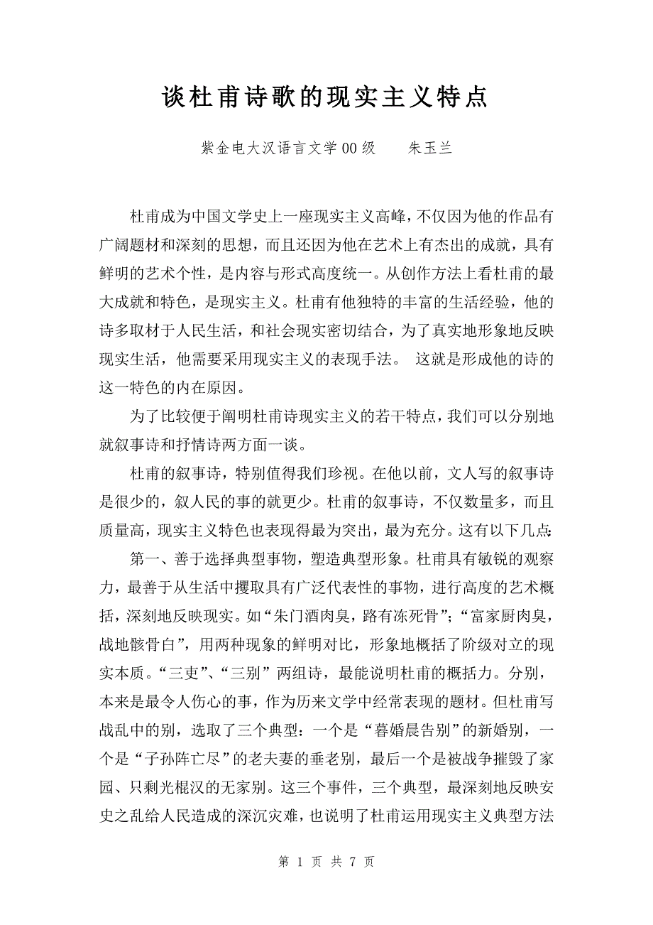 谈杜甫诗歌的现实主义特点_第1页