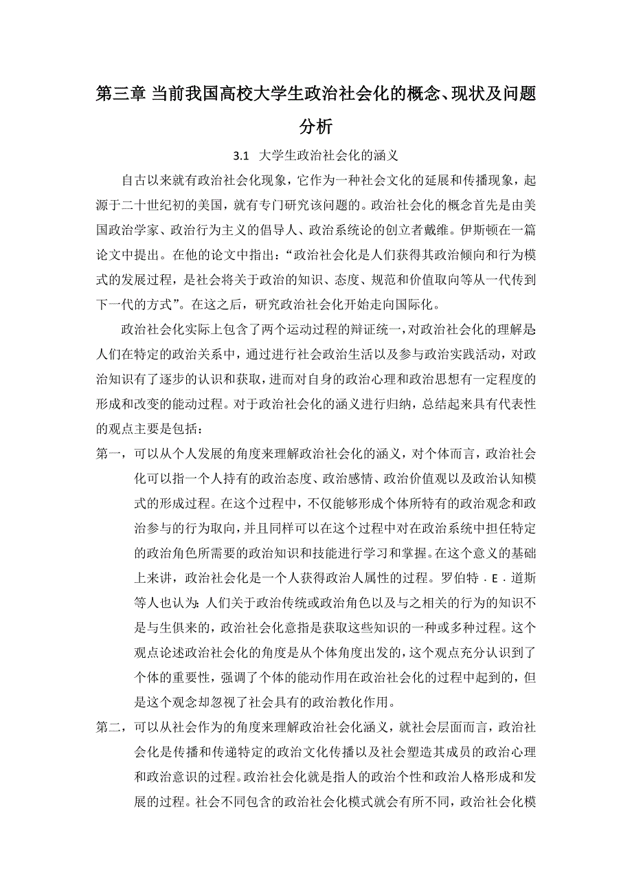 政治社会化与转型期思想政治教育探究_第1页