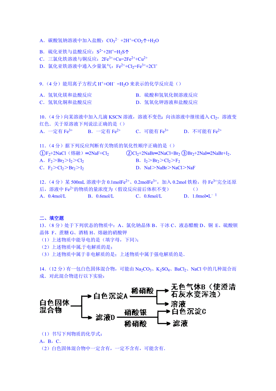 山东省滨州市邹平双语学校2014-2015学年高一上学期单元测试卷1（元素与物质世界）含解析_第2页