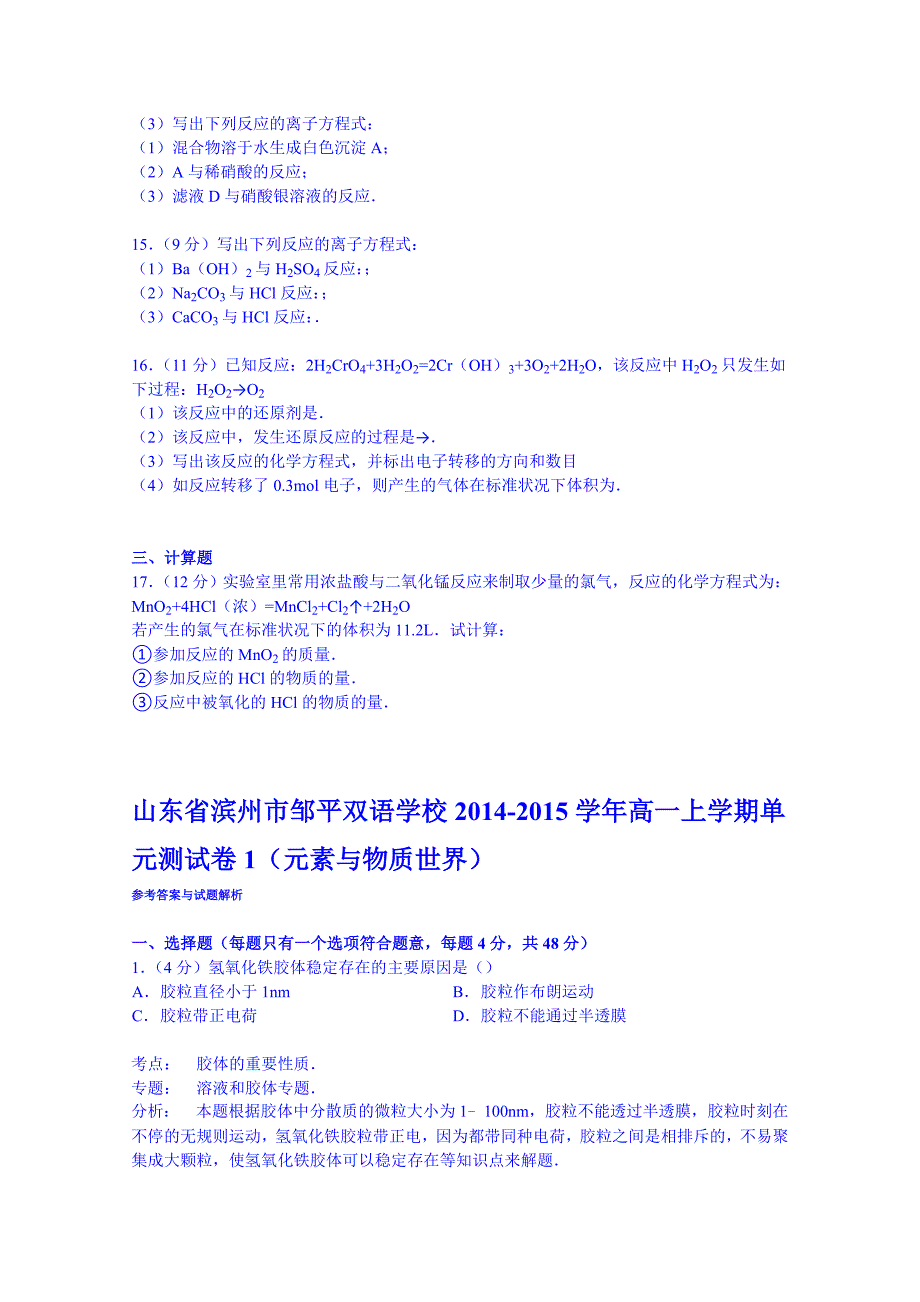 山东省滨州市邹平双语学校2014-2015学年高一上学期单元测试卷1（元素与物质世界）含解析_第3页