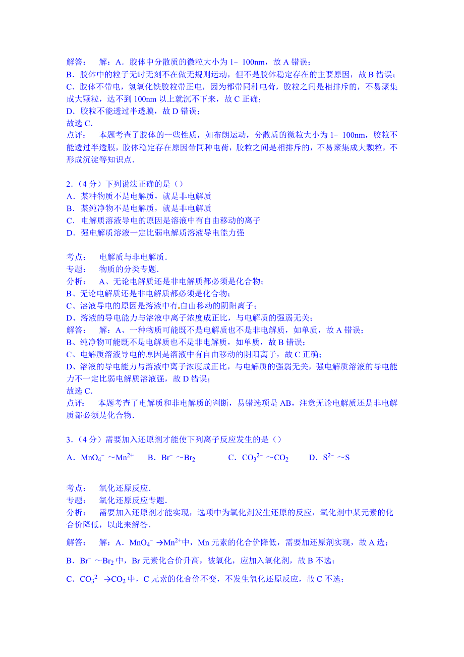 山东省滨州市邹平双语学校2014-2015学年高一上学期单元测试卷1（元素与物质世界）含解析_第4页