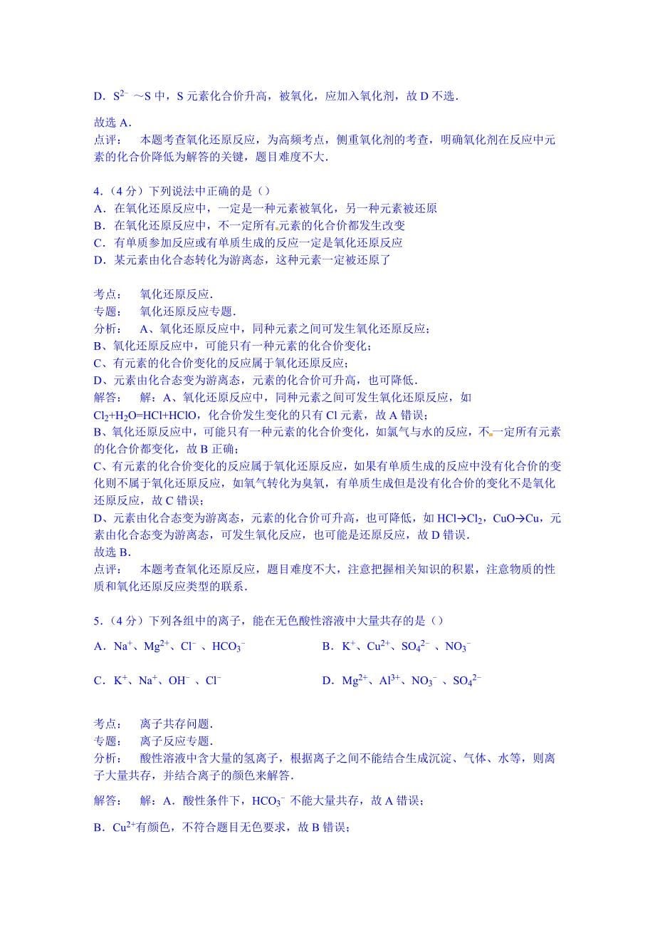 山东省滨州市邹平双语学校2014-2015学年高一上学期单元测试卷1（元素与物质世界）含解析_第5页