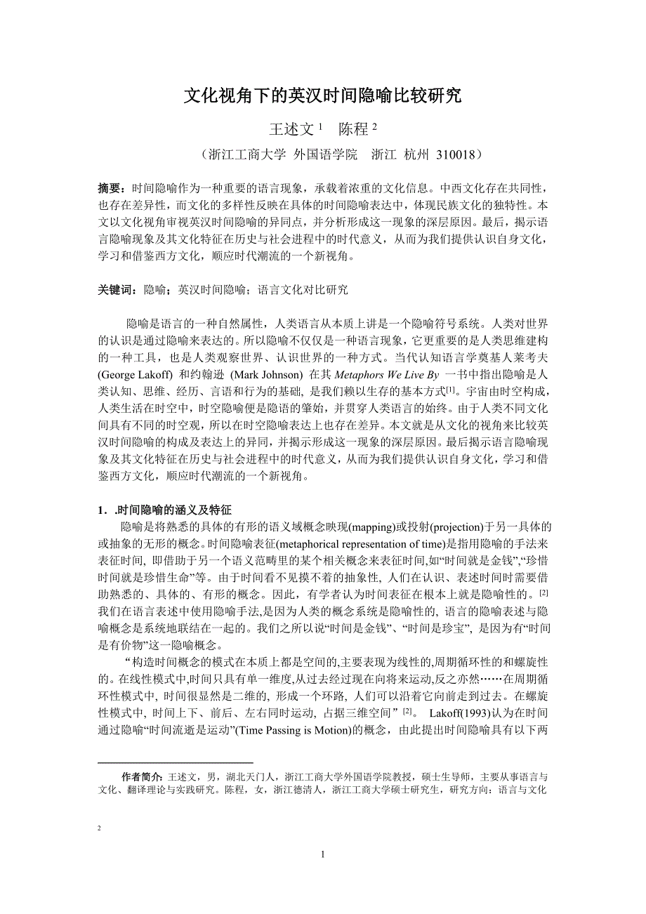 文化视角下的英汉时间隐喻评述3_第1页