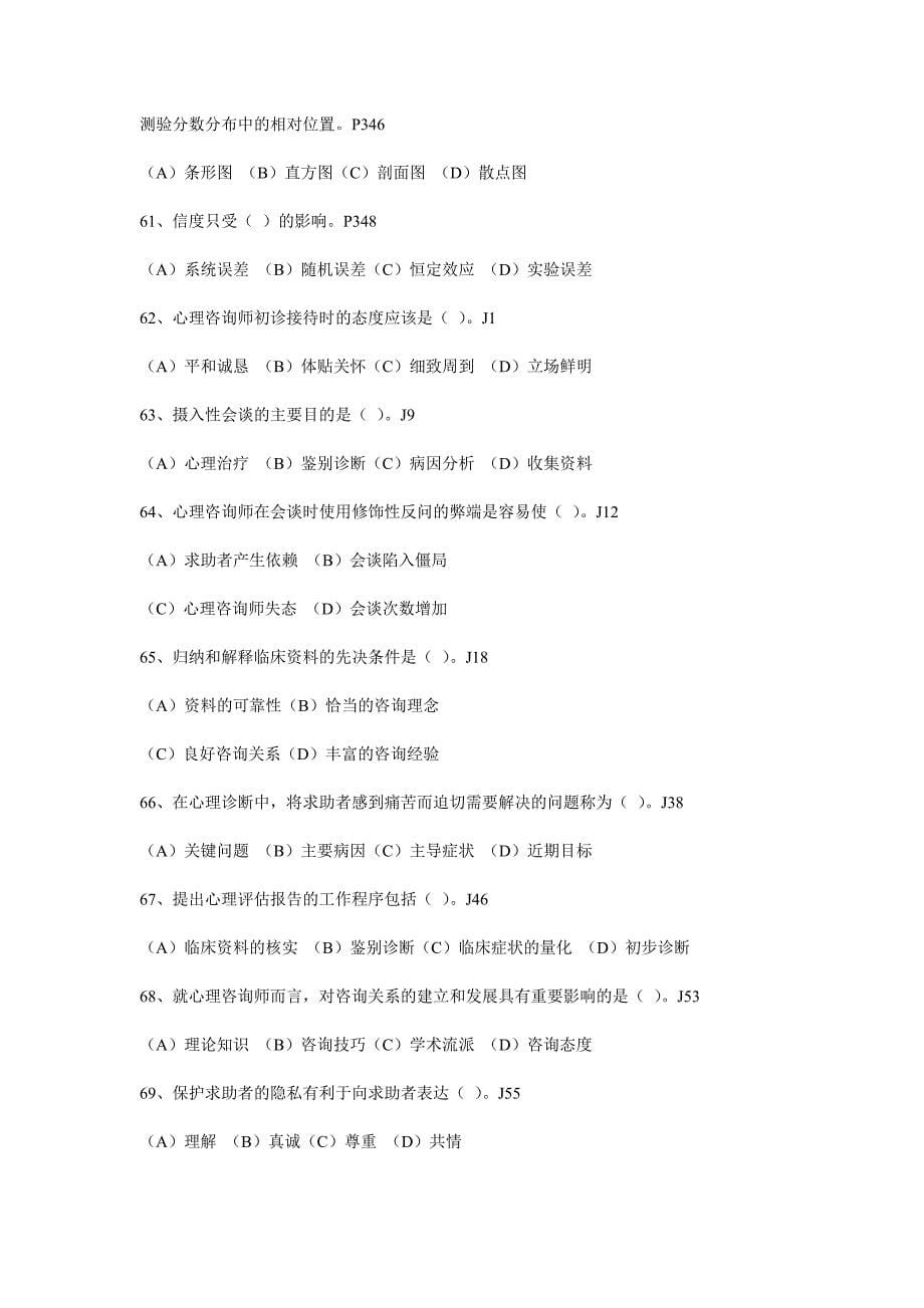 2010年11月心理咨询师考试真题及参考答案(三级理论)_第5页