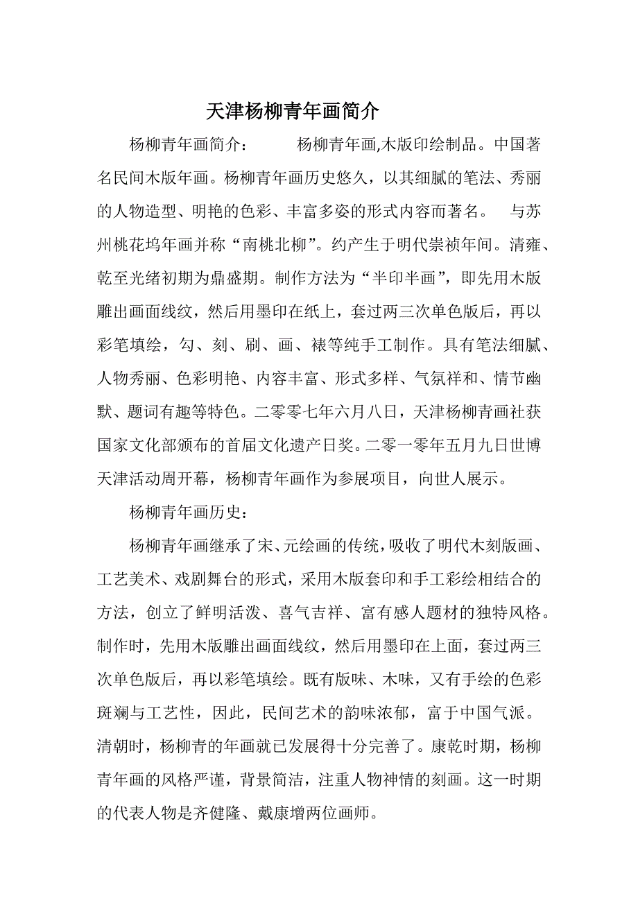 天津杨柳青年画简介_第1页