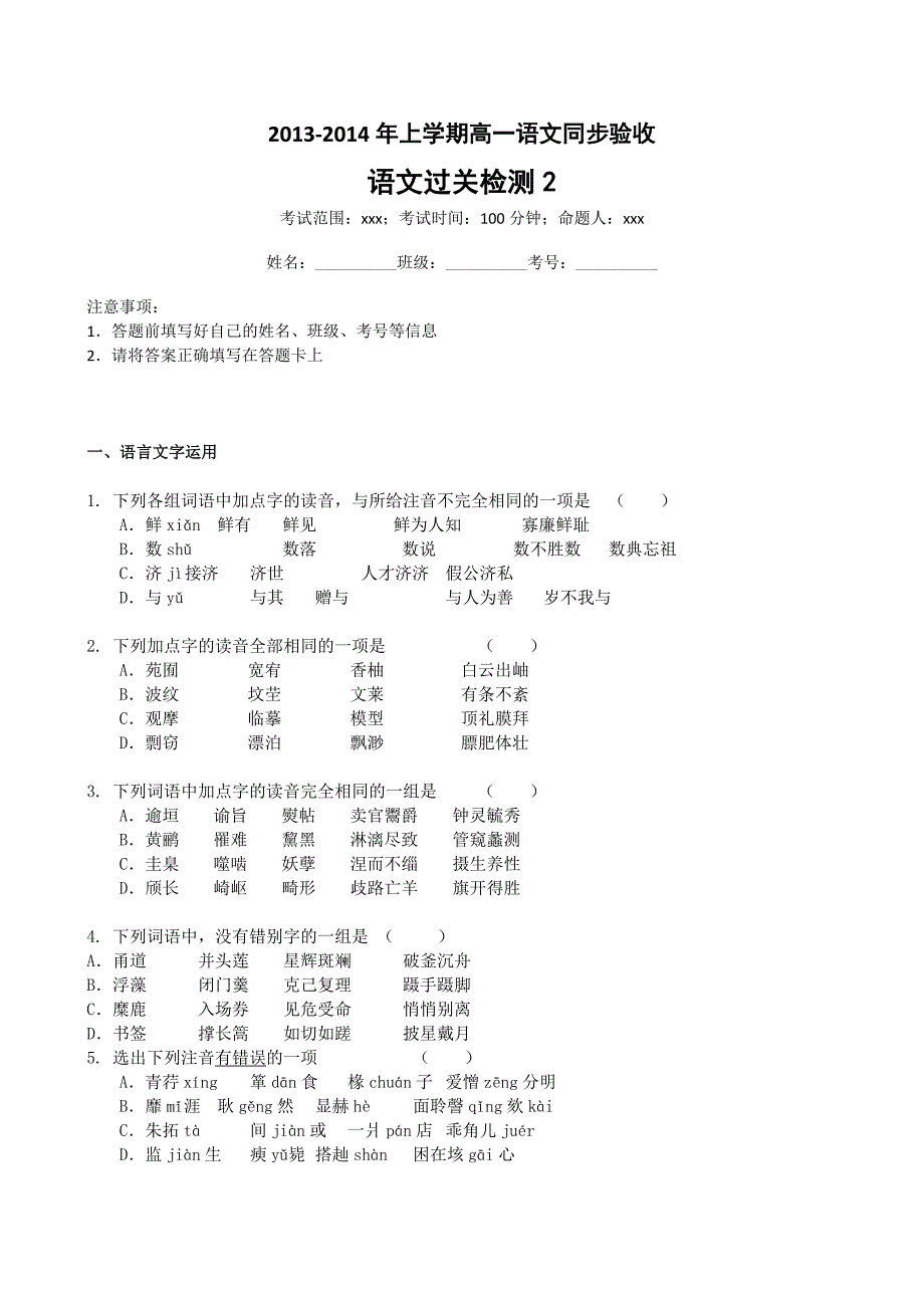 吉林省2013-2014学年高一上学期语文（必修1）过关检测（2） 含答案_第1页