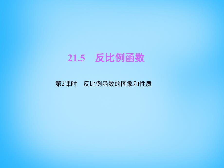 2015-2016学年九年级数学上册 21.5 反比例函数（第2课时）反比例函数的图象和性质课件 （新版）沪科版_第1页