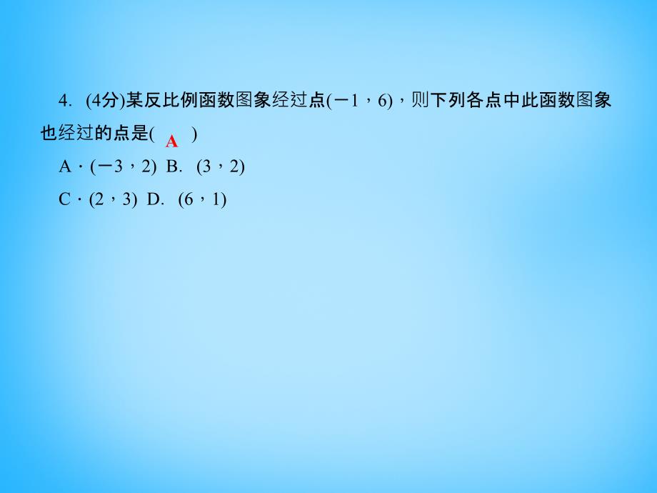 2015-2016学年九年级数学上册 21.5 反比例函数（第2课时）反比例函数的图象和性质课件 （新版）沪科版_第4页