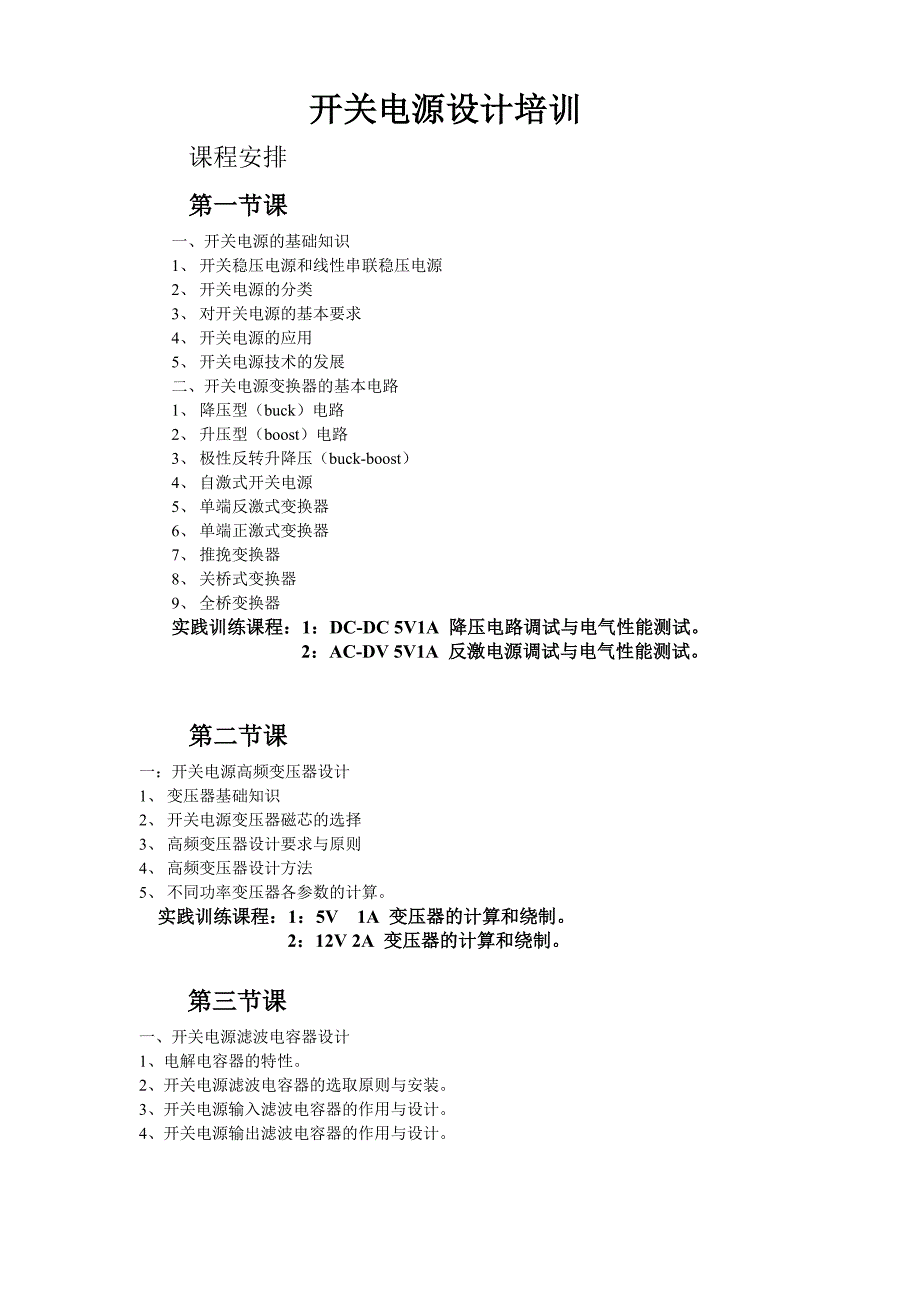 深圳电源培训课程安排朗晟源培训_第1页