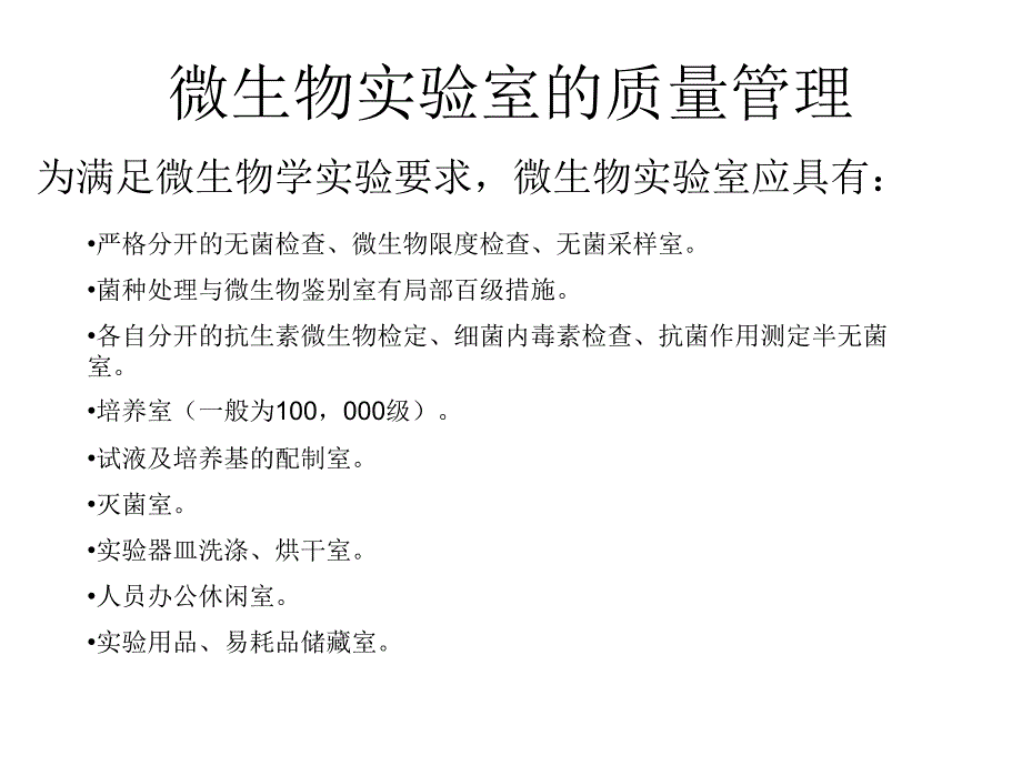 无菌、微生物限度检查及方法验证_第3页