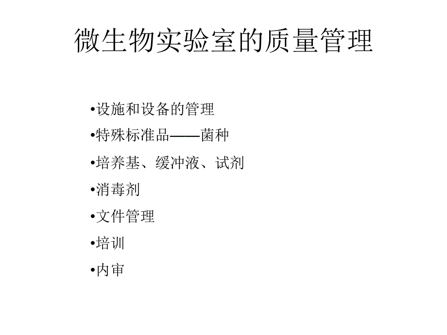 无菌、微生物限度检查及方法验证_第4页