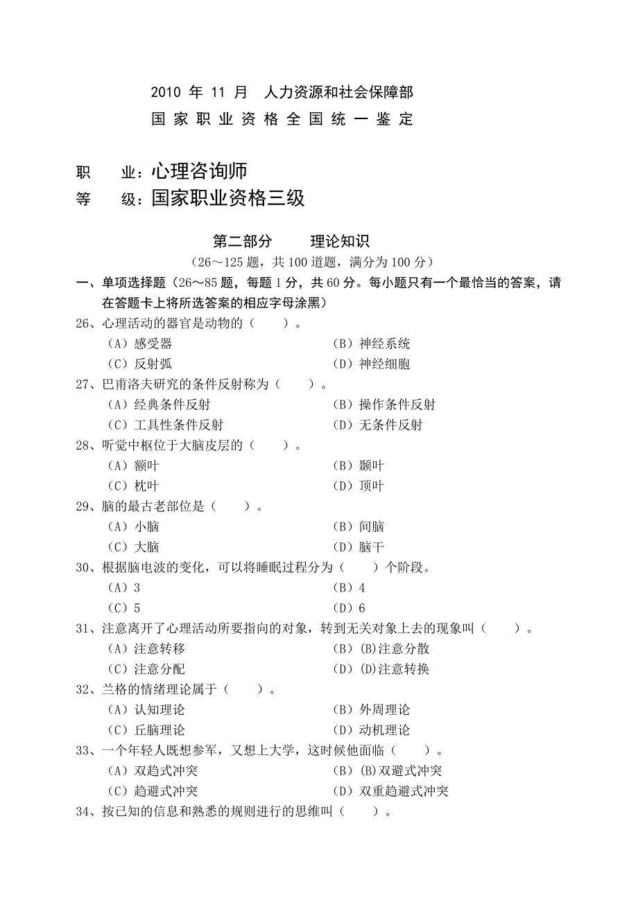 2010年11月心理咨询师考试试题三级理论_第1页