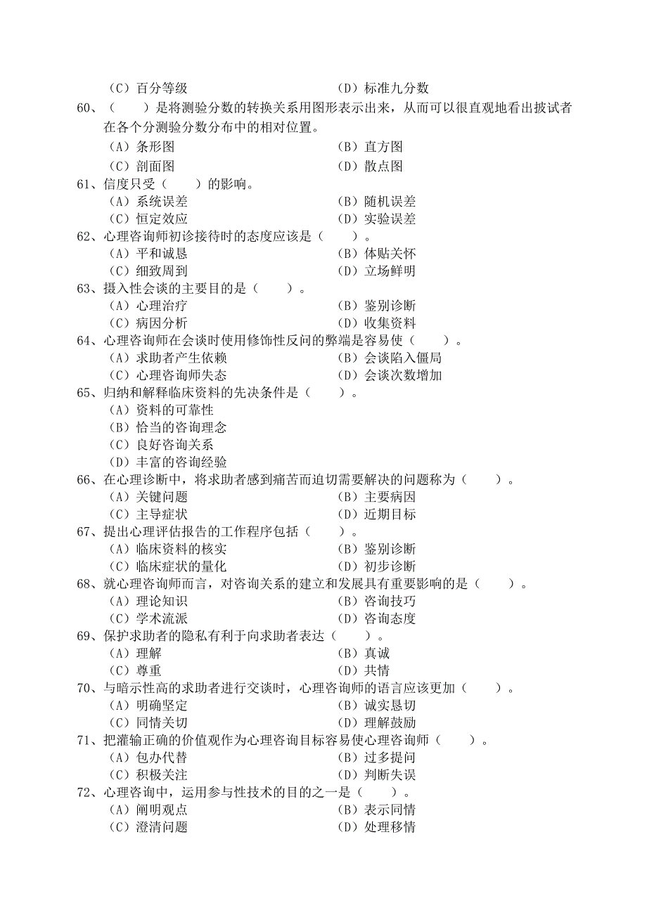 2010年11月心理咨询师考试试题三级理论_第4页