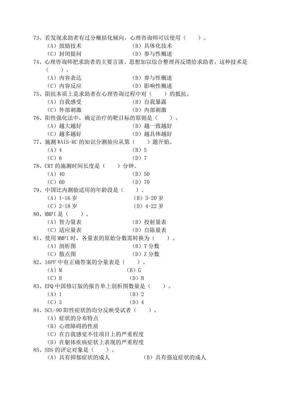 2010年11月心理咨询师考试试题三级理论_第5页