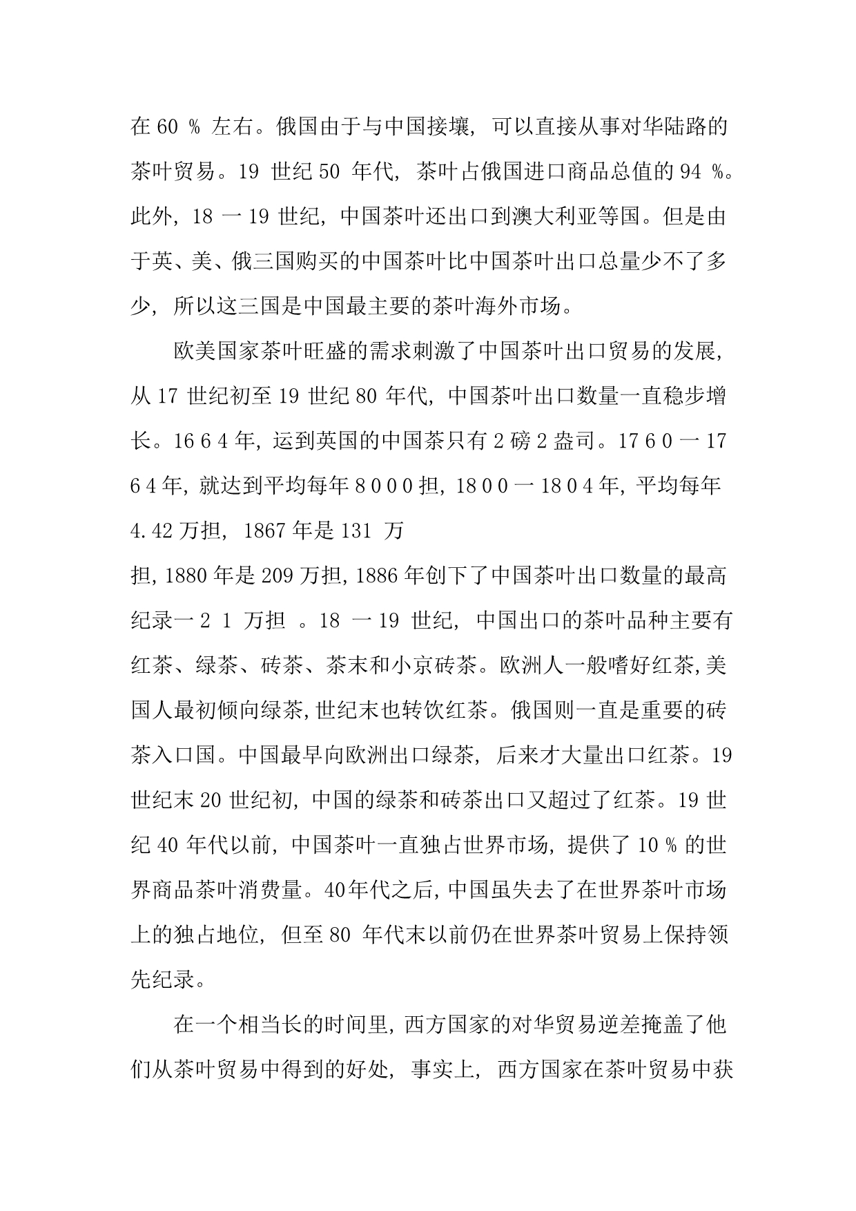 近代中国与西方的茶叶贸易_第3页
